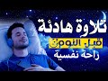 قرآن كريم للمساعدة على نوم عميق بسرعة - قران كريم بصوت جميل جدا جدا قبل النوم 😌🎧 راحة نفسية لا توصف