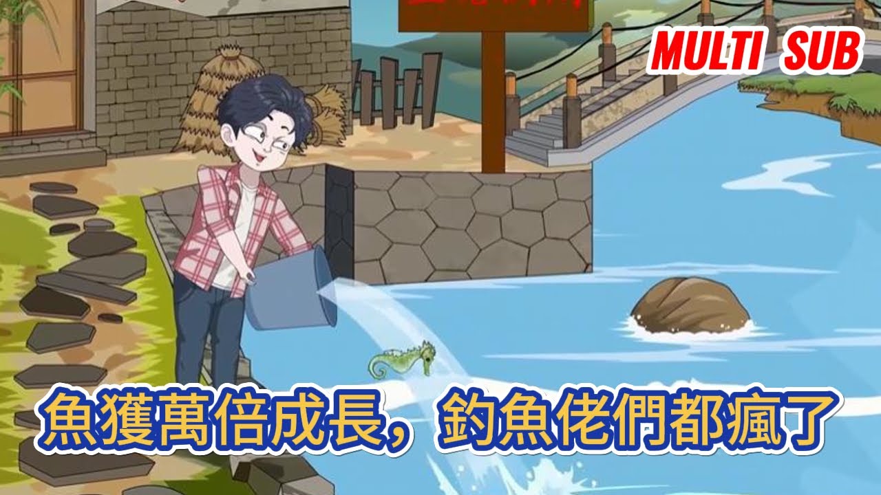 都市动画 | 《魚獲萬倍成長，釣魚佬們都瘋了》我捕手老家水庫的第一天，魚護裏只蹦躂著幾條蔫巴的小鯽魚，三天后，整個釣魚界炸了！#糖寶動畫