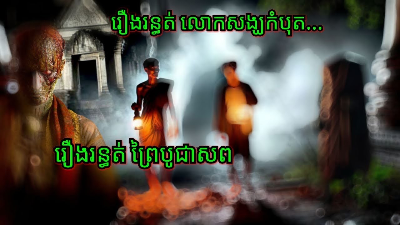 Ep292 រឿង.រ.ន្ធ.ត់.លោកសង្ឃ.កំ បុ.ត... សម្រាយរឿងខ្មោច 077 93 85 22