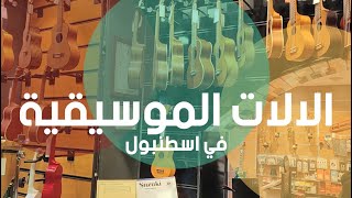 محلات و شركات بيع الالات الموسيقية في اسطنبول Stores and companies musical instruments in Istanbul