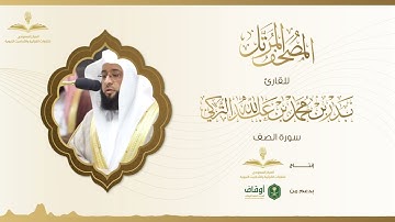 المصحف المرتل للقارئ بدر التركي | سورة الصف