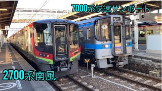 鉄道#251　四国7000系+7200系快速サンポート