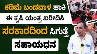 The Agricultural Machine with Government Subsidy | Modern Farming Machines & Tools | ಕೃಷಿ ಯಂತ್ರಗಳು