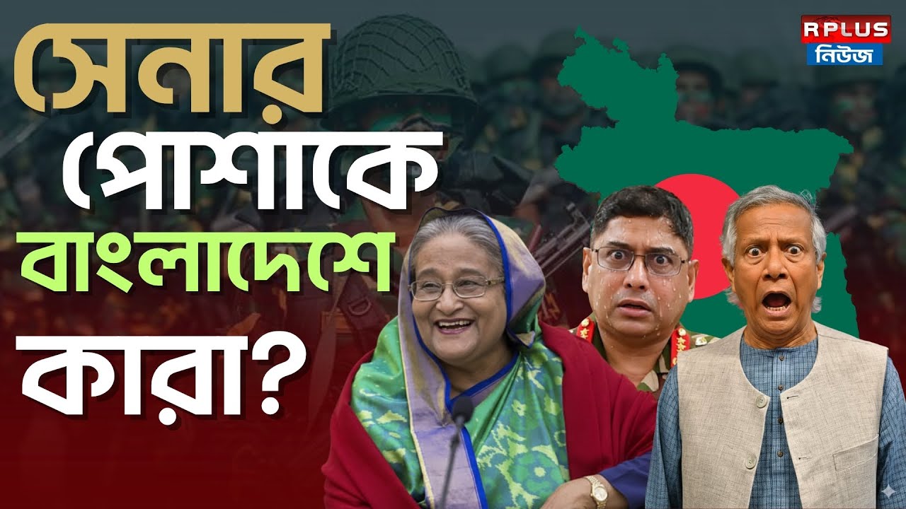 Bangladesh News : সেনার পোশাকে বাংলাদেশে কারা? | Sheikh Hasina | Muhammad Yunus | BD Politics