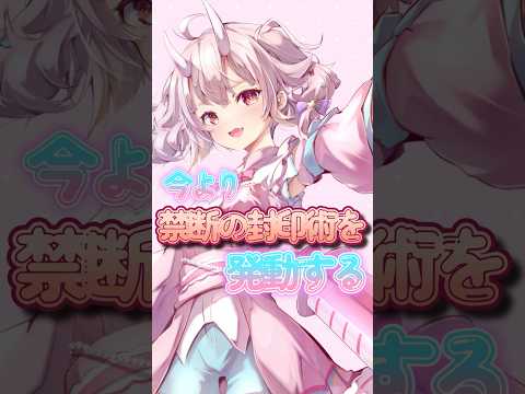 身近なものを本気で必殺技っぽく言ってみた＃１（無限輪縛陣）#vtuber #shorts #妖怪