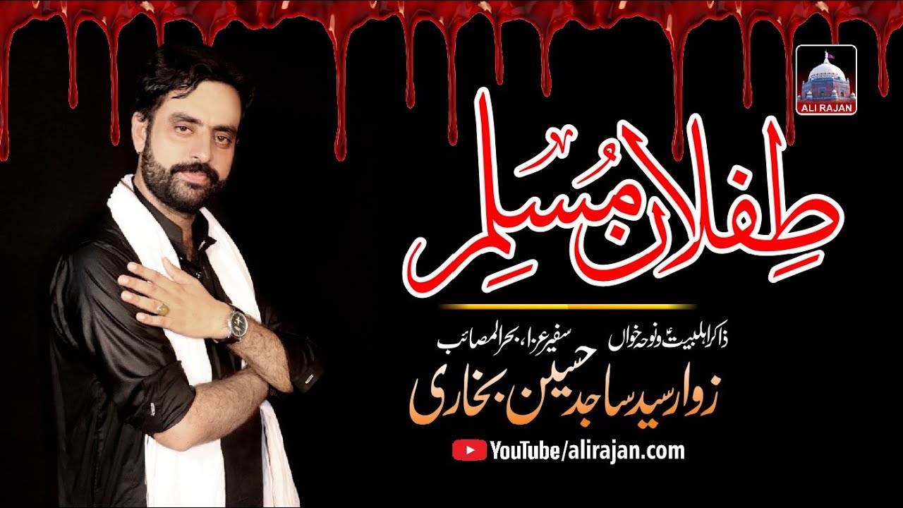 Tiflan e Muslim a.s | Na Maar Zalim | Syed Sajid Hussain Bukhari | Nohay 2020-21 | 1442 Hijri