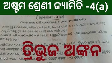 8 class geometry ex.-4a, ତ୍ରିଭୁଜ ଅଙ୍କନ //astma sreni jyamiti anusilani 4(a), tribhuja ankana