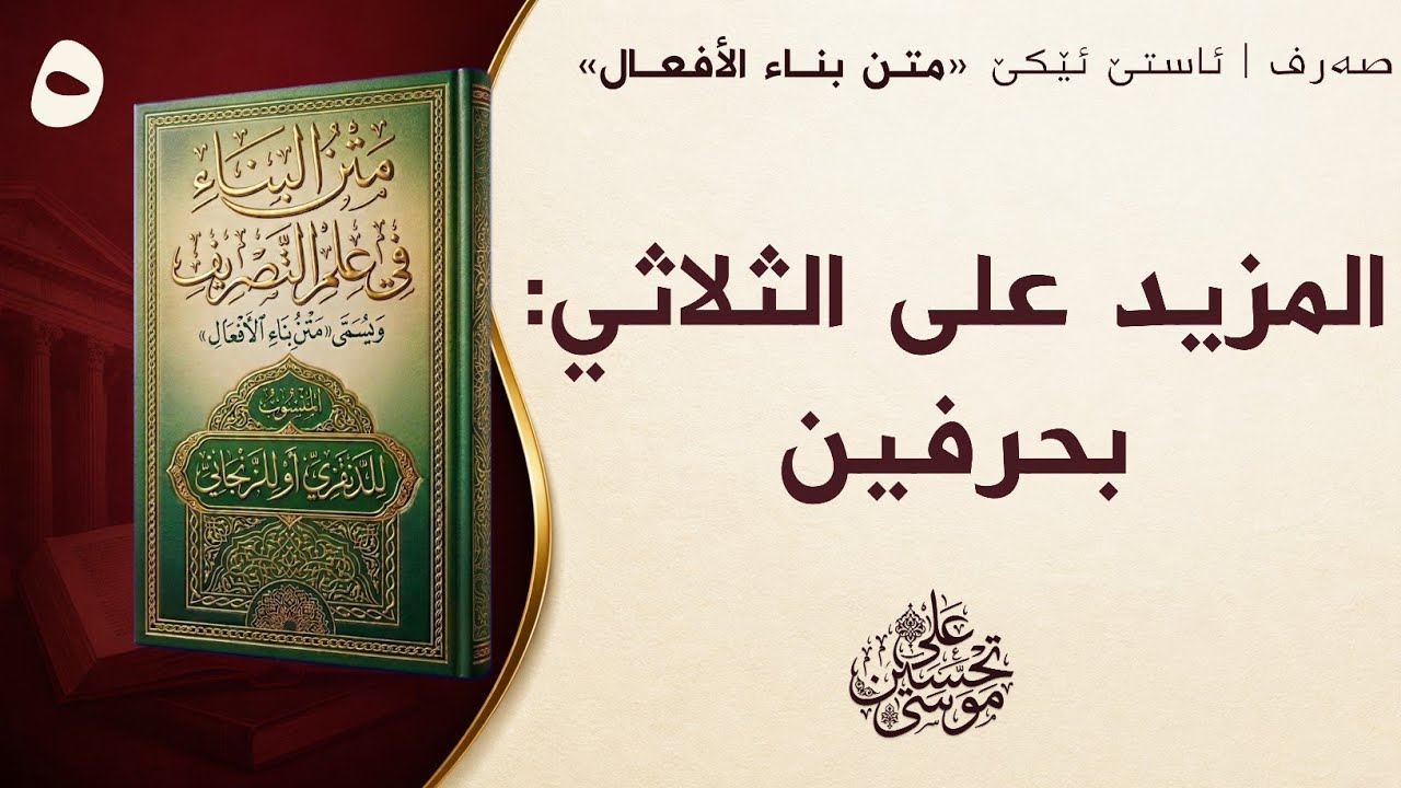 ‖ المزيد على الثلاثي بحرفين « متن البناء »