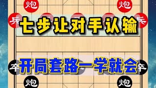 中国象棋： 七步让对手认输，超简单的象棋开局套路 screenshot 3