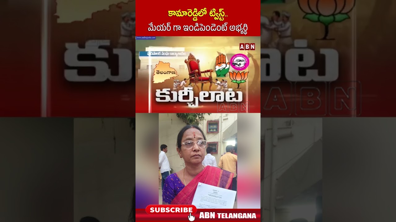 కామారెడ్డిలో ట్విస్ట్.. మేయర్ గా ఇండిపెండెంట్ అభ్యర్థి.. 