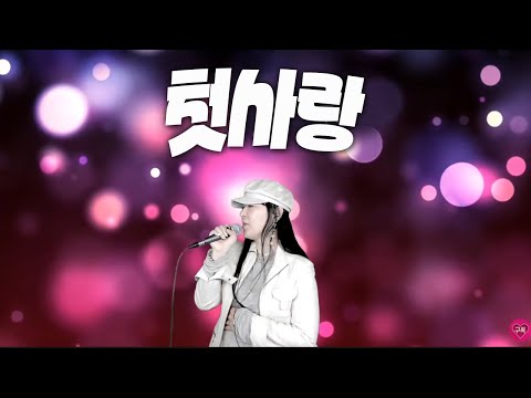 첫사랑(가사) 장윤정 #노래배우기 #추천애창곡