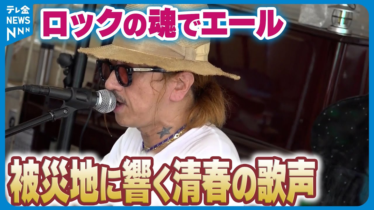 珠洲の空に響く】”清春”の歌声 ロックの魂で被災者にエール - YouTube 