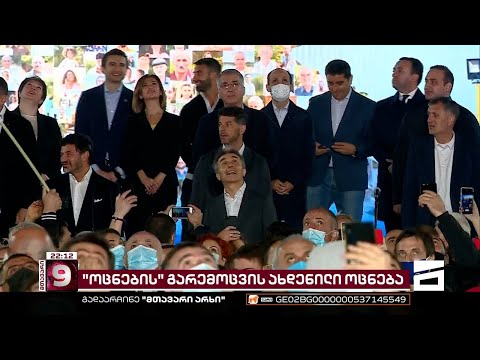 გამდიდრებული მაღალჩინოსნები და გაღატაკებული ხალხი | \"ოცნების\" გარემოცვის ახდენილი ოცნება