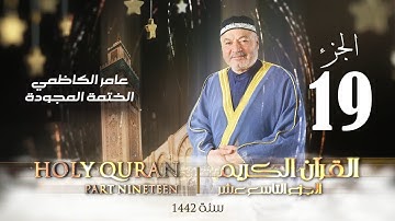 الختمة المجودة الجزء التاسع عشر - بصوت القارئ عامر الكاظمي