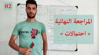 المراجعة النهائية مع أنفينيتي 02 / تمرين احتمالات ثاني