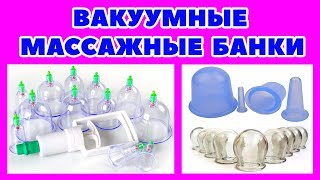 Вакуумные массажные банки: принцип действия и лечебный эффект. Борьба с целлюлитом. Вакуумные массажные банки: принцип действия и лечебный эффект. Борьба с целлюлитом.