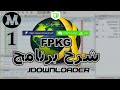 شرح برنامج JDownloader 2 برامج هامه لأجهزة PS4 PS5 الحلقه الأولى شرح برنامج JDownloader 2 برامج هامه لأجهزة PS4 PS5 الحلقه الأولى