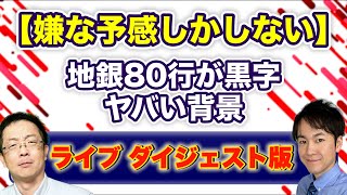【2022年の金融動向】銀行の”黒字化”から考える来年の金融機関動向を徹底議論!! 来年はお金が借りれなくなる!?