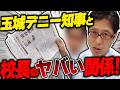 玉城デニー知事と同志社国際高校の校長!?反省の無いヤバい行為!?