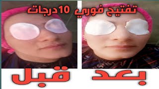 طريقةماسك تفتيح فوري 10درجات من اول استخدام