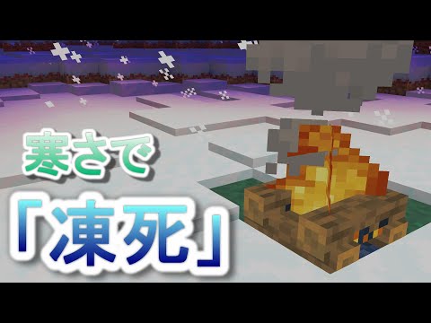 【マイクラ統合版/コマンド】焚火がないと凍死してしまうコマンド #Minecraft