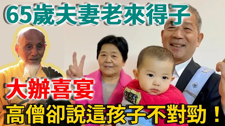 65歲夫妻老來得子，大辦喜宴，路過的高僧卻說：這孩子不對勁！ |禪語 - 天天要聞