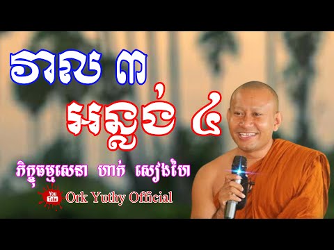 វាល ៣ អន្លង់ ៤ | ព្រះភិក្ខុ ធម្មសេនា ហាក់ សៀងហៃ | Hak Sienghai | Khmer Dhamma Education.