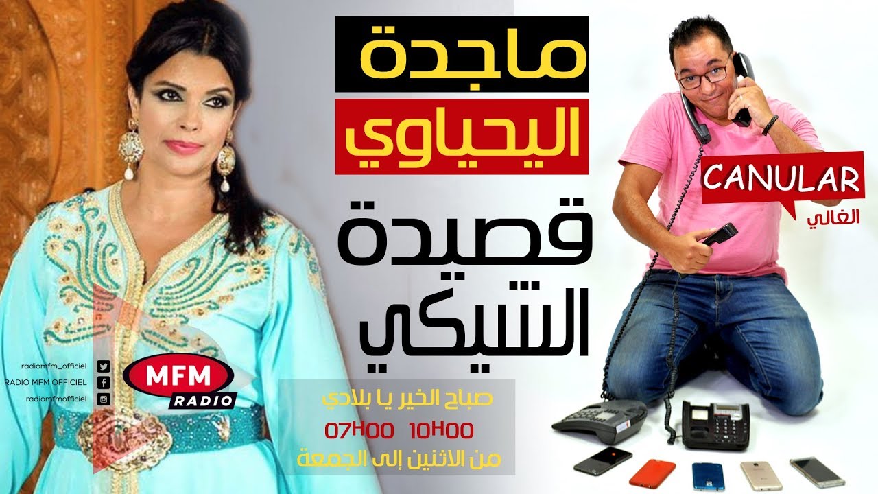 فنانة الملحون ماجدة اليحياوي تقع ضحية لمقلب الغالي... واش بغيتي تغني قصيدة الشيكي