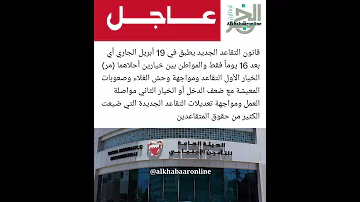 تعديلات التقاعد الجديدة التي ضيعت الكثير من حقوق المتقاعدين البحرينيين 