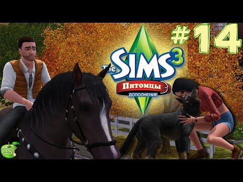 Видео: The Sims 3 Питомцы #14 Дети - цветы жизни??