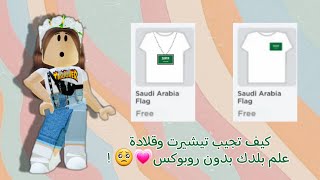 كيف تجيب تيشيرت علم بلدك مجانا بدون روبوكس 💗🙀! | مضمونة 💯 | ROBLOX