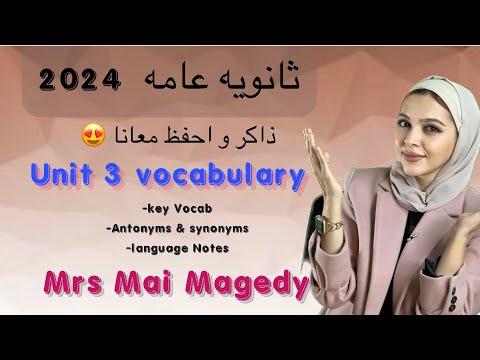 لغه انجليزيه حصة كلمات الوحدة الثالثه ثانويه عامه دفعة ٢٠٢٤ Unit 3 Vocabulary  لغه انجليزيه حصة كلمات الوحدة الثالثه ثانويه عامه دفعة ٢٠٢٤ Unit 3 Vocabulary