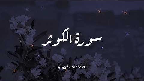 سورة الكوثر |تلاوة خاشعة للشيخ ناصر القطامي