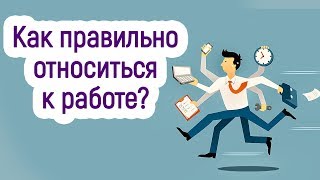 Видео Как правильно относиться к работе? (автор: Энергетическая Философская Школа С.К.Колубая)