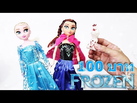 รีวิวของเล่นFrozen ราคาถูก100 บาท !!! Review By Toytrick