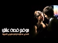 موسيقى ياسمين تذكر يا عزيزي 14 الكمان حصري لـ قصة عشق