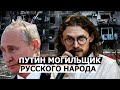 СВЕТОВ: Путин главный РУСОФОБ