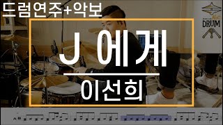 [J에게]이선희- 드럼(연주,악보,드럼커버,Drum cover,듣기); AbcDRUM