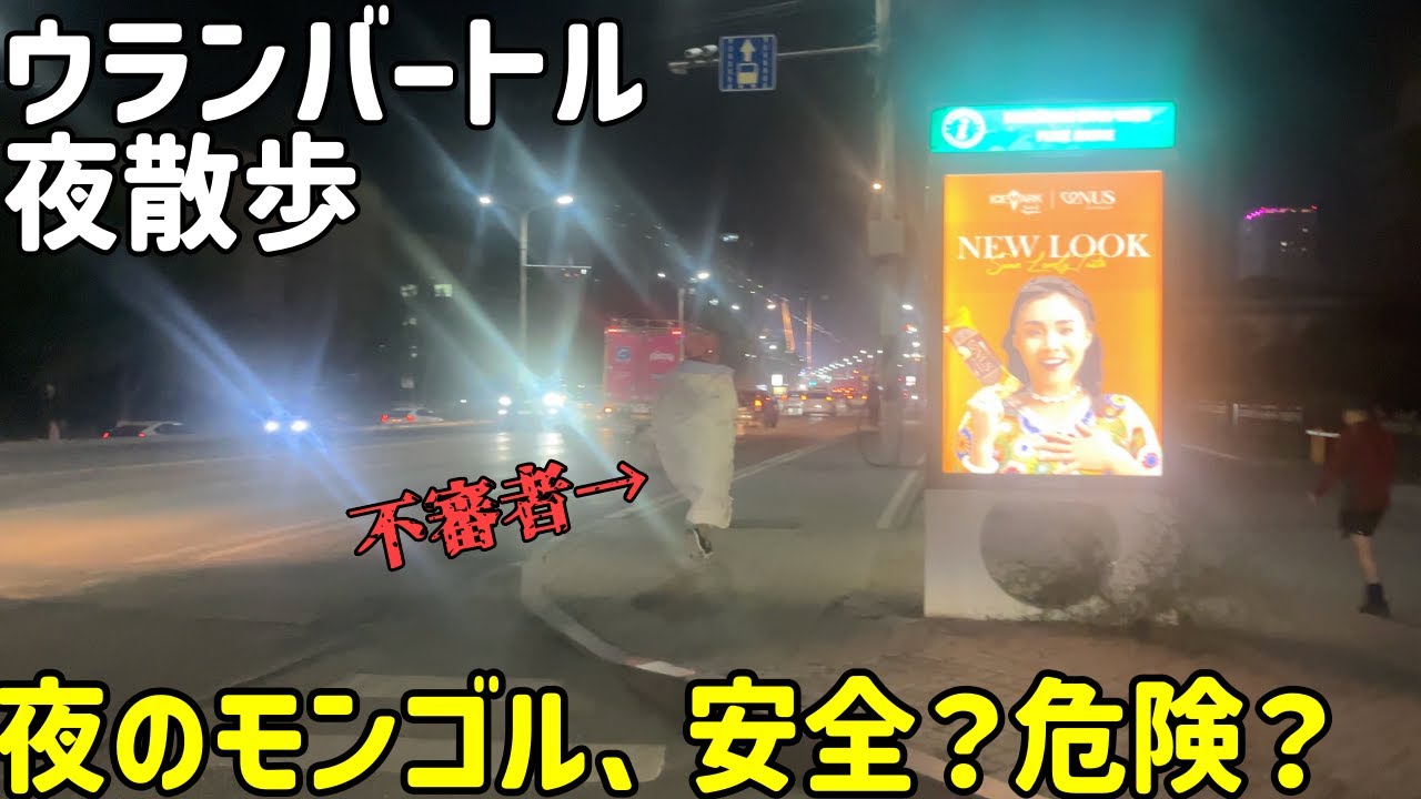 【検証】夜のウランバートルは安全なのか？実際に歩き回ってみた！