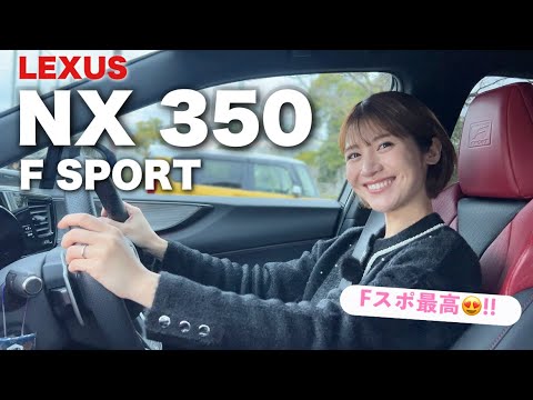 LEXUS NX350 Fスポーツでドライブ！上品でスポーティーな走りに興奮！😍【レクサス】