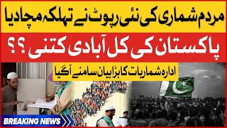Statement Of The Bureau Of Statistics | What Is The Total Population Of Pakistan | Breaking News
