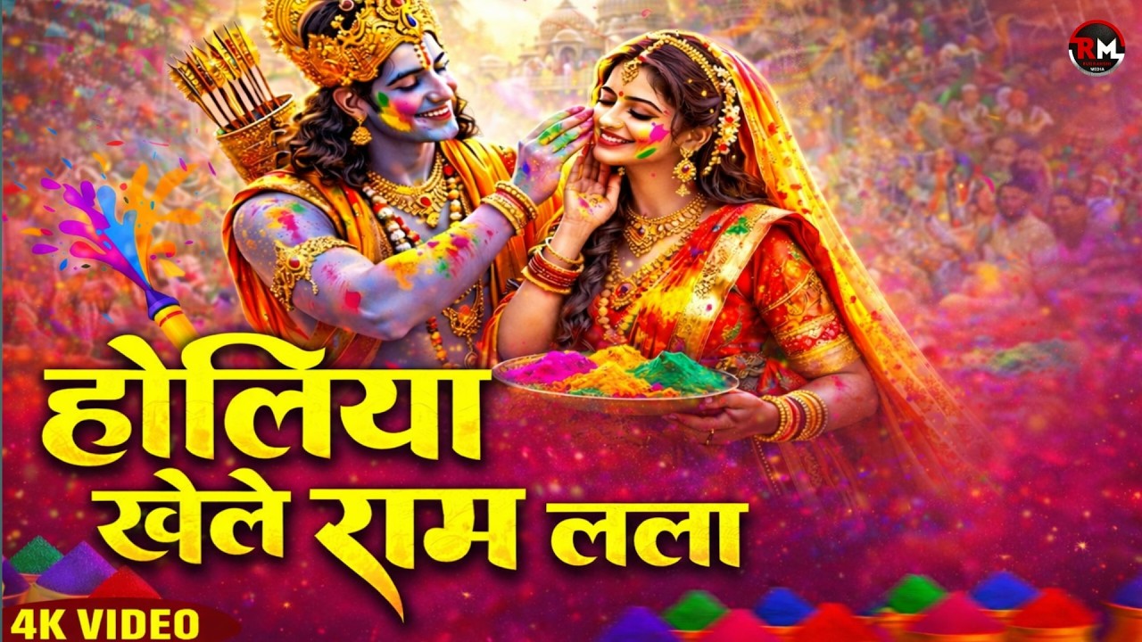 होली स्पेशल 2026 - होलिया खेले राम लला - Holiya Khele Ram Lala - Latest Holi Song| Holi Special 2026