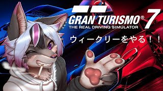 【ゲーム】GT7ウィークリーチャレンジをやる【大神レント / #Vtuber】#ケモV #ケモノVTuber #GT7# グランツーリスモ7 #GranTurismo7