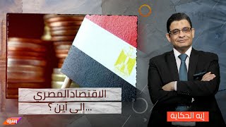 البلد بتقفل.. أقل تعبير عن ما يحدث الآن في الاقتصاد المصري!! شوف ايه الحكاية