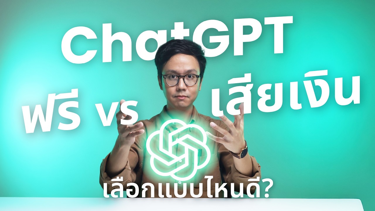ChatGPT ฟรี vs เสียเงิน ต่างกันยังไง? อัปเกรดดีไหม? แบบไหนเหมาะกับเรา?