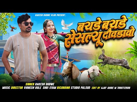 Adiwasi Timli Song || बयडे बयडे सेसल्यू दौवडावो || Singer Rakesh Dudve || Dj Timli Song Dhamaka 2025