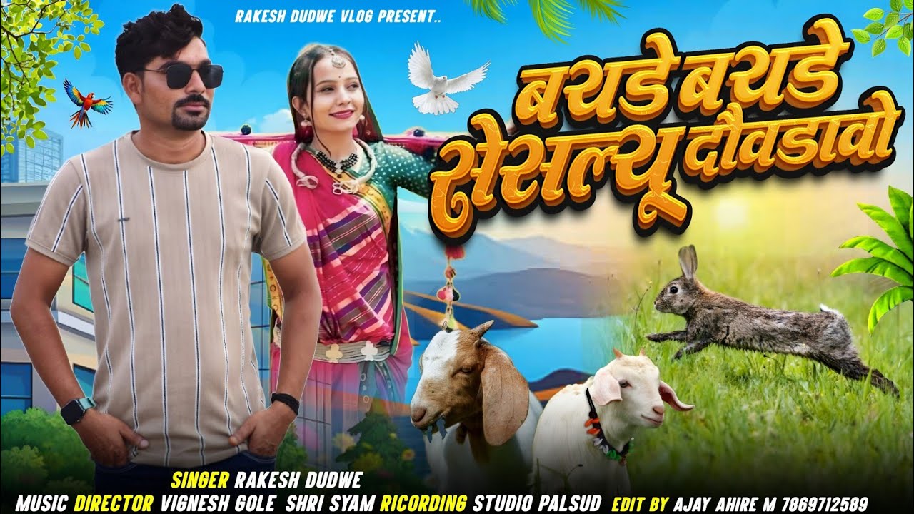 Adiwasi Timli Song || बयडे बयडे सेसल्यू दौवडावो || Singer Rakesh Dudve || Dj Timli Song Dhamaka 2025