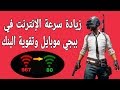 اقوى تطبيق اسطوري لزيادة سرعة الانترنت في ببجي موبايل وتقوية البنك بشكل ملحوظ PUBG MOBILE‏