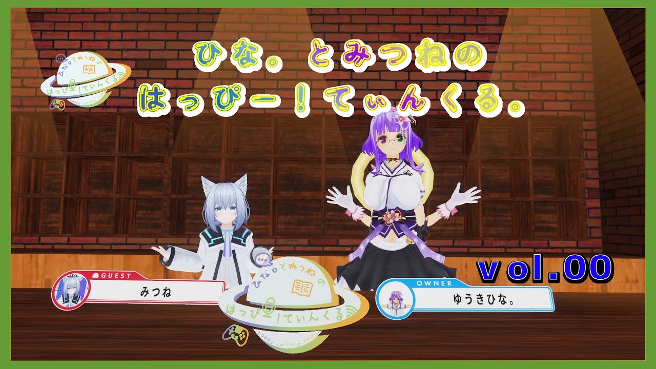 【ラジオ企画】ひなとみつねのはっぴー！てぃんくる。第0回