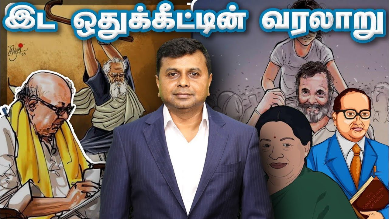 இட ஒதுக்கீட்டின் வரலாறு | History of Reservation  | @saravananannadurai.